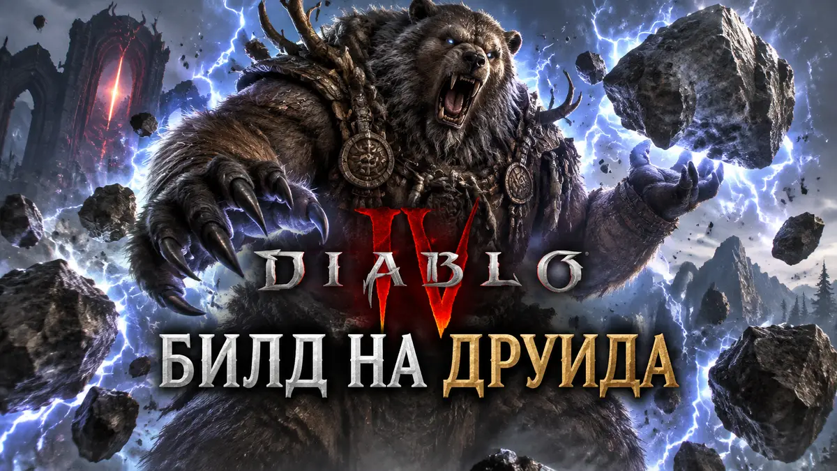 Друид из Diablo 4 в облике оборотня-медведя среди каменных глыб и молний, билд на друида, логотип игры