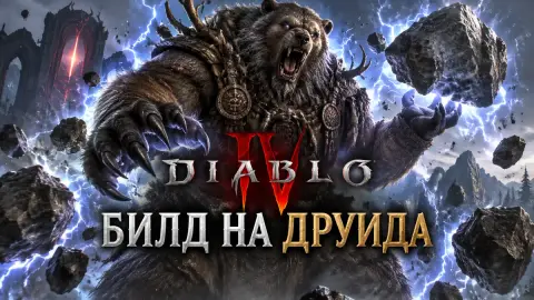 Билд на друида в Диабло 4: гайд для 7 сезона и эндгейма