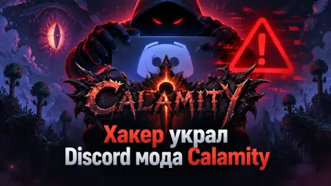 Хакер украл Discord мода Calamity для Terraria ради скама