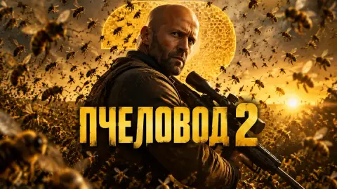«Пчеловод 2»: первый постер, трейлер покажут 15 октября