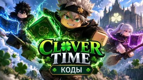 Коды Clover Time в Roblox: все рабочие коды на октябрь 2026