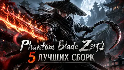 Phantom Blade Zero: 5 лучших сборок от старта до эндгейма