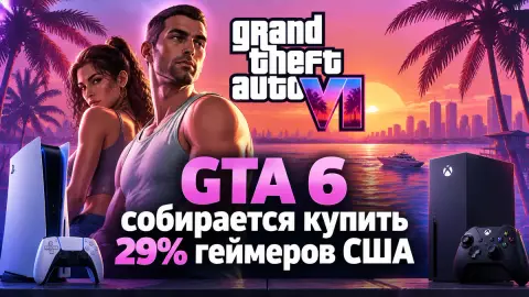 GTA 6 собирается купить 29% геймеров США — рекорд Circana