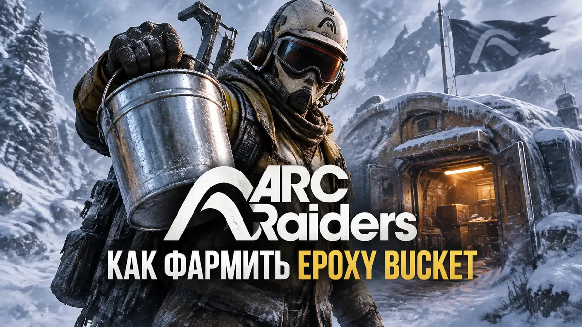 Рейдер ARC Raiders держит серебристое ведро Epoxy Bucket у заснеженного укрытия Storm Hut в метель