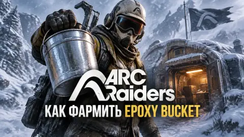 ARC Raiders: как фармить Epoxy Bucket в Pendola Pass