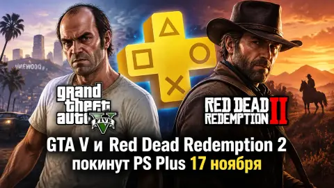 GTA V и Red Dead Redemption 2 покинут PS Plus 17 ноября