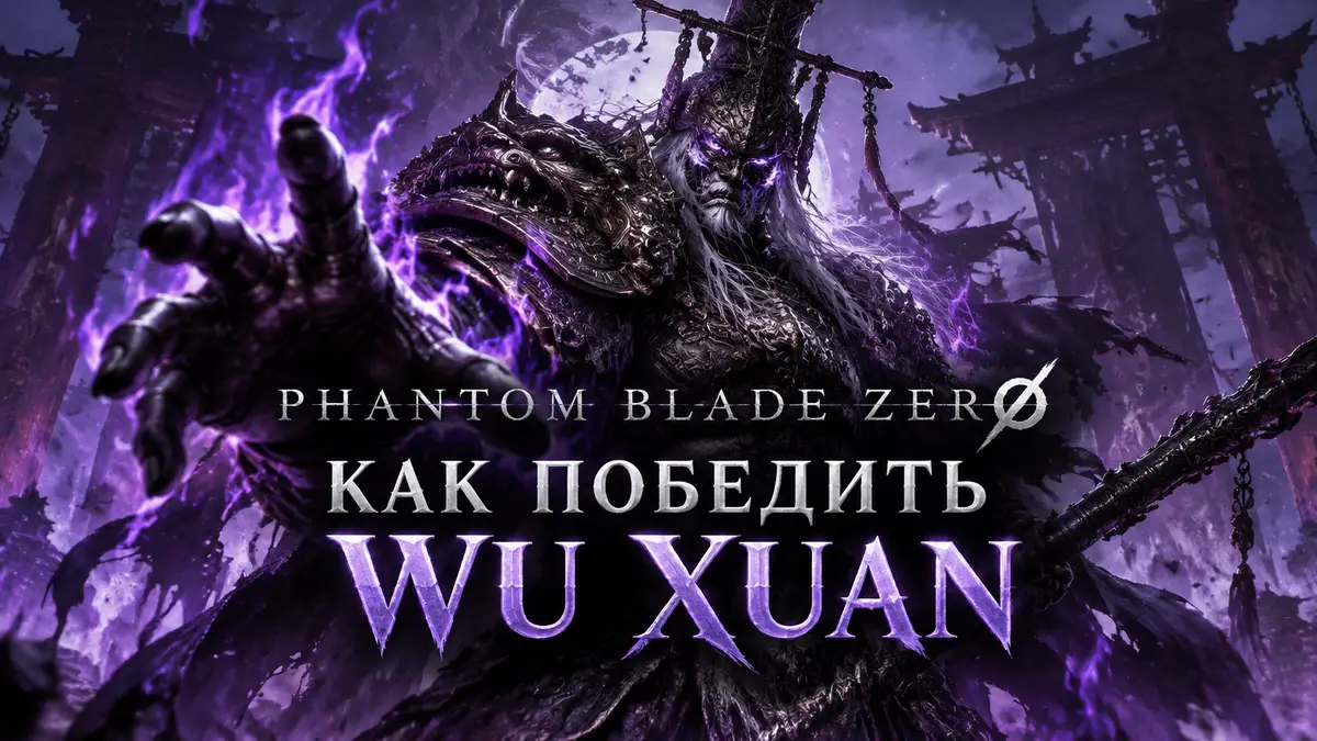 Павший генерал Wu Xuan в доспехах, окутанный фиолетовым пламенем, — постер босса Phantom Blade Zero