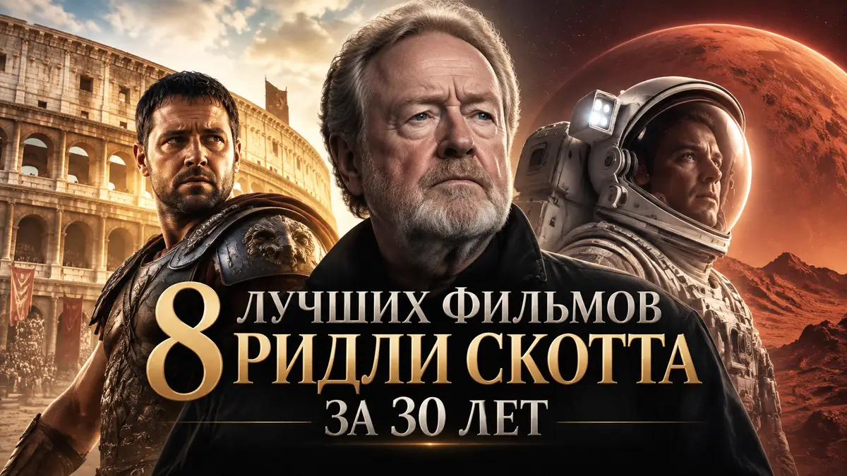 Ридли Скотт на фоне Колизея и Марса, рядом Максимус из «Гладиатора» и астронавт — постер топа фильмов