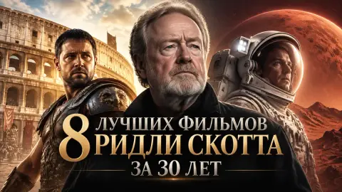 8 лучших фильмов Ридли Скотта за 30 лет — топ Screen Rant