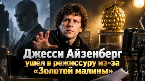 Джесси Айзенберг ушёл в режиссуру из-за «Золотой малины»