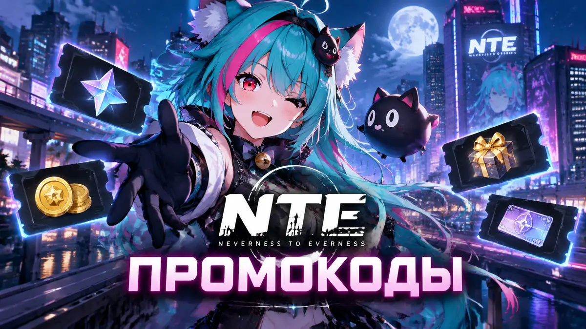 Героиня Neverness to Everness на фоне ночного неонового города с логотипом игры, промокоды и награды