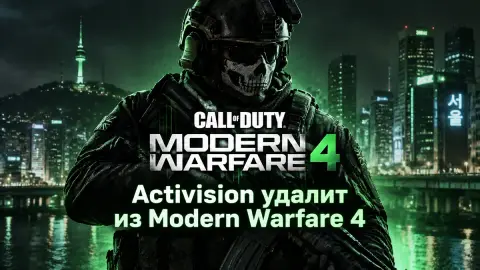 Activision удалит из Modern Warfare 4 кадры давки в Итхэвоне