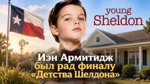Иэн Армитидж признался, что был рад финалу «Детства Шелдона»