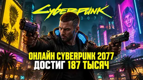 Онлайн Cyberpunk 2077 в Steam достиг 187 тысяч после патча