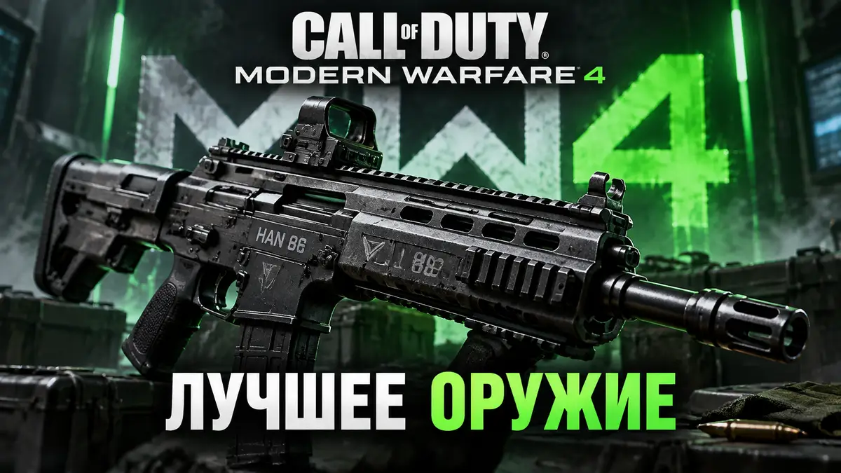 Штурмовая винтовка Han 86 крупным планом на фоне логотипа Call of Duty: Modern Warfare 4 в неоновом свете