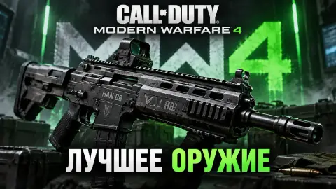 Лучшее оружие в Modern Warfare 4: топ-5 стволов и сборки