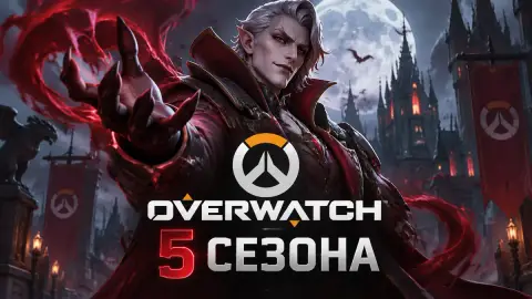 Overwatch: старт 5 сезона и вампир Доктор Доктрина