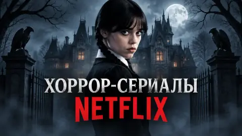 Хоррор-сериалы Netflix без слабых серий: рейтинг Collider