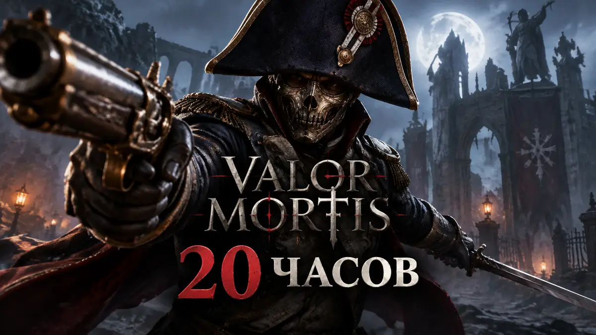 Персонаж Valor Mortis в наполеоновской униформе с оружием от первого лица