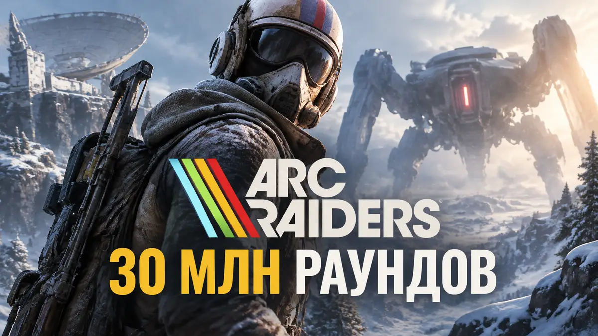 Рейдер в маске на фоне заснеженной локации Arc Raiders, рядом силуэт робота ARC и логотип игры
