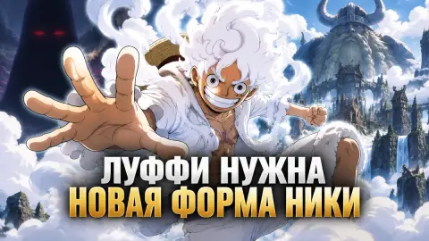 Автор GameRant: Луффи нужна новая форма Ники против Иму