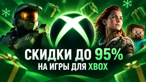 Скидки до 95% на игры для Xbox: главные предложения