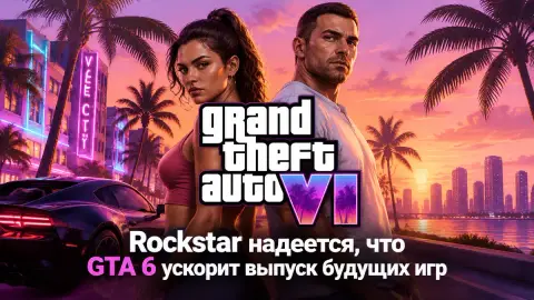 Rockstar надеется, что GTA 6 ускорит выпуск будущих игр
