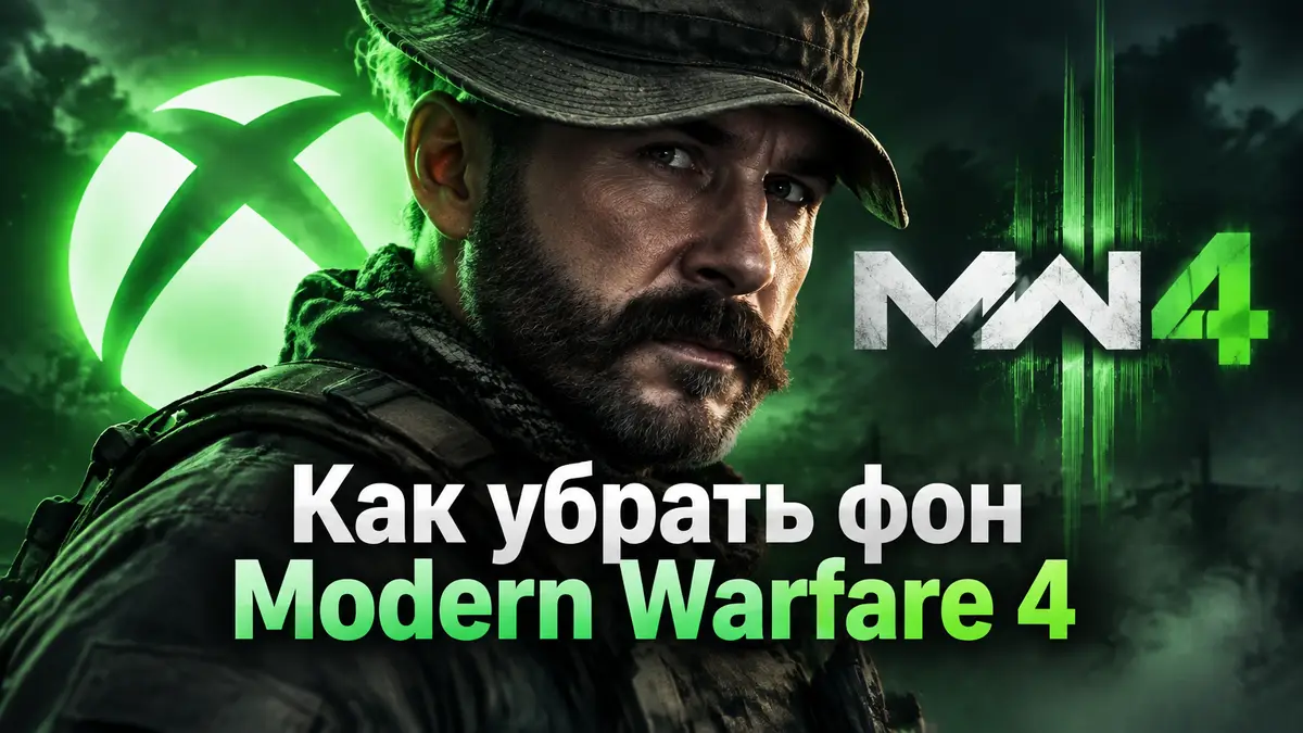 Капитан Прайс в кепке и с усами крупным планом на фоне зелёного свечения Xbox и логотипа Modern Warfare 4