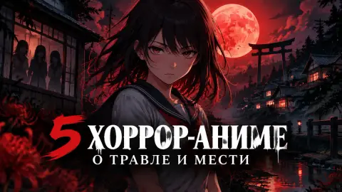 5 хоррор-аниме о травле и мести для фанатов «Кэрри» Кинга