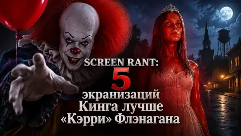 Screen Rant: 5 экранизаций Кинга лучше «Кэрри» Флэнагана