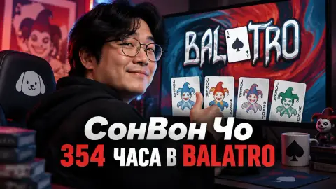 СонВон Чо рассказал о 354 часах в Balatro и ачивках