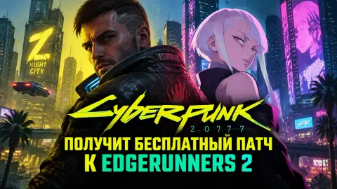 Cyberpunk 2077 получит бесплатный патч к Edgerunners 2