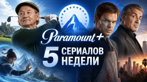 Paramount+: 5 сериалов недели с Биллом Мюрреем и «Декстером»
