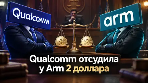 Qualcomm отсудила у Arm 2 доллара в споре о лицензиях
