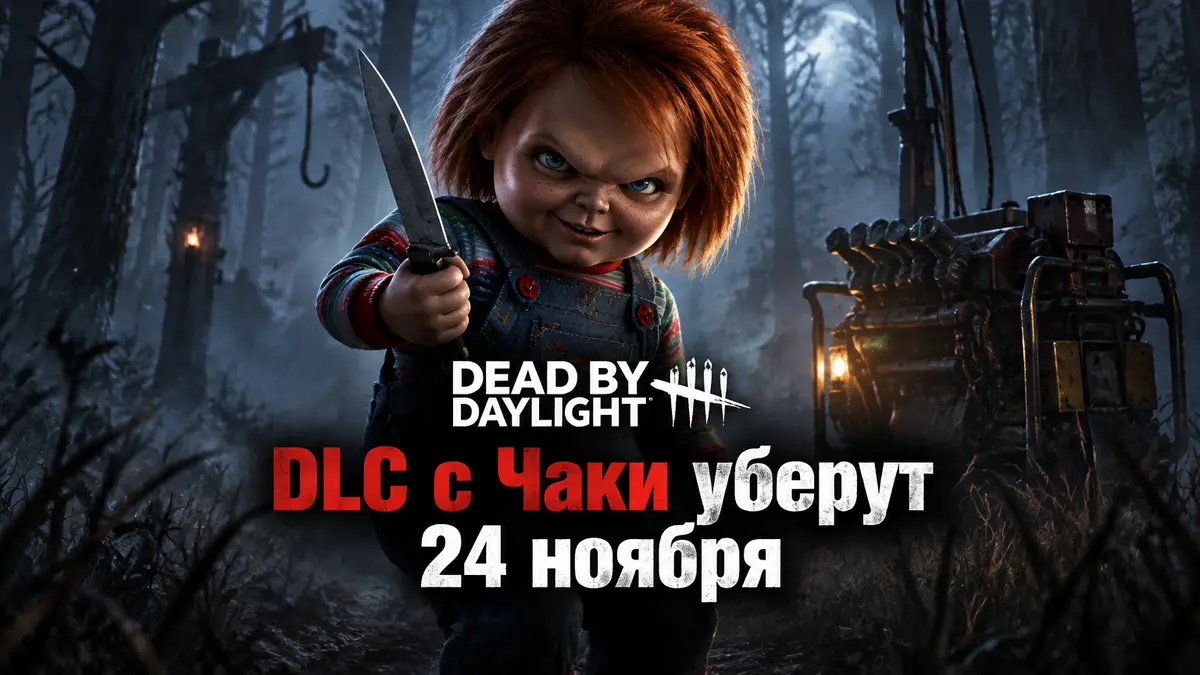 Кукла-убийца Чаки с ножом в туманном лесу у генератора, постер в стиле Dead by Daylight с логотипом