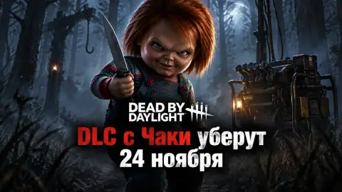 DLC с Чаки уберут из Dead by Daylight 24 ноября: скидка 50%