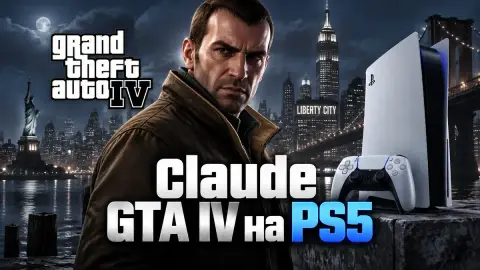 Claude помог фанату перенести GTA IV на взломанную PS5