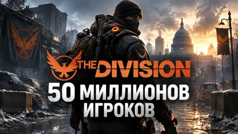 Франшиза The Division собрала 50 миллионов игроков