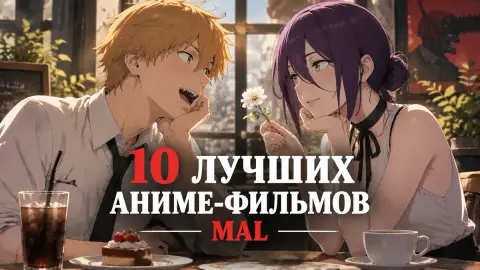 10 лучших аниме-фильмов MAL: первый — «Человек-бензопила»