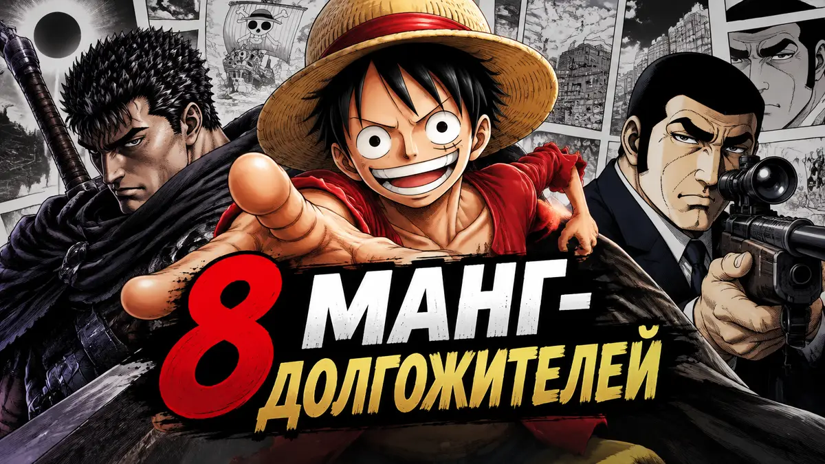 Постер манги: Луффи из One Piece в центре, рядом Гатс из «Берсерка» и Golgo 13 на фоне страниц манги