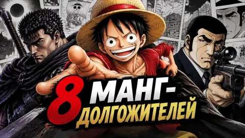 8 манг-долгожителей: от One Piece до Golgo 13 из 1968 года