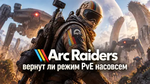 Arc Raiders: вернут ли режим PvE насовсем