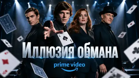 Автор Collider советует «Иллюзию обмана» на Prime Video