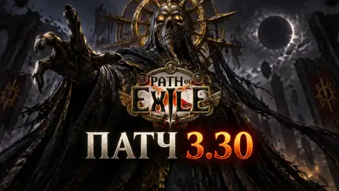 Path of Exile обновит эндгейм в масштабном патче 3.30