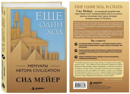 Книга «Ещё один ход. Мемуары автора Civilization» от Сида Мейера вышла в России