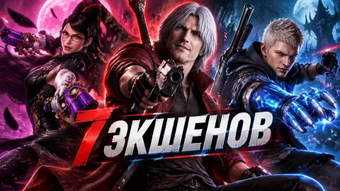 7 экшенов с боевкой, которая раскрывается со временем