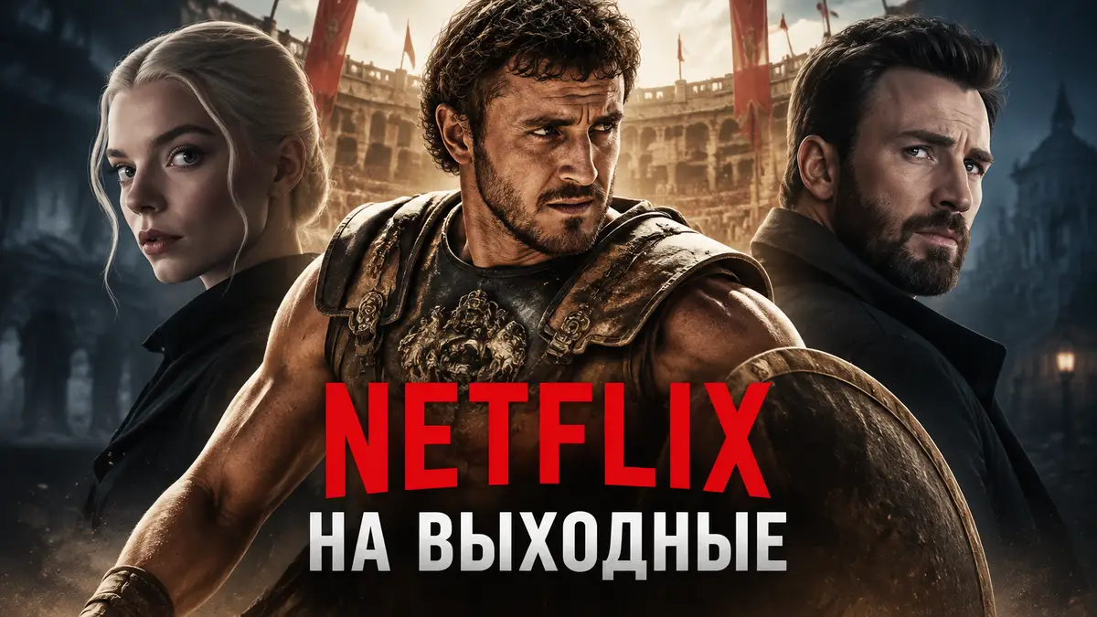 Гладиатор в доспехах на арене Колизея, рядом силуэты Ани Тейлор-Джой и Криса Эванса, логотип Netflix