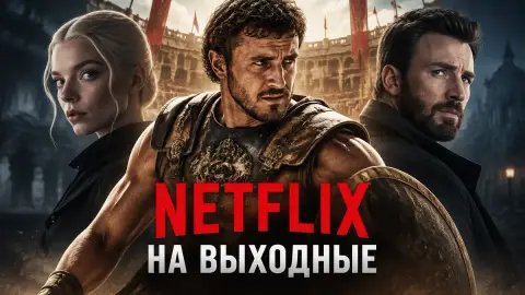 Netflix на выходные: «Сплит», «Гладиатор 2» и Sacrifice