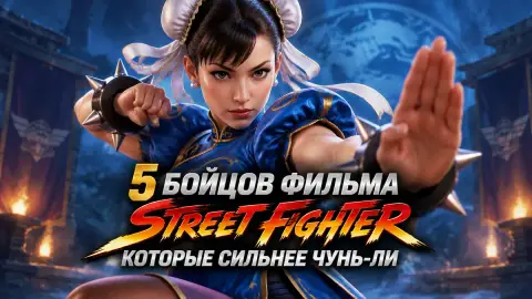 5 бойцов фильма Street Fighter, которые сильнее Чунь-Ли