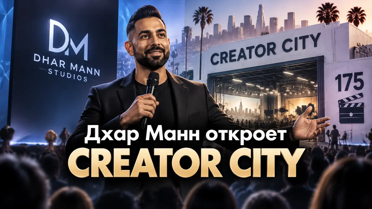 Дхар Манн выступает на презентации нового студийного проекта Creator City